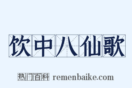 饮中八仙歌是什么意思的图片